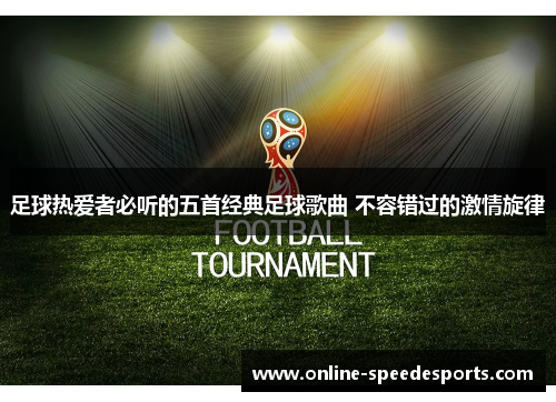 足球热爱者必听的五首经典足球歌曲 不容错过的激情旋律