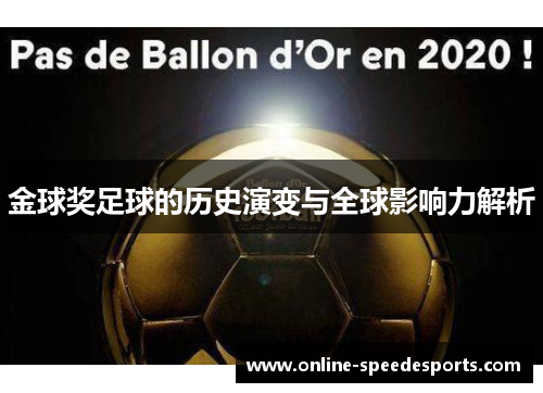 金球奖足球的历史演变与全球影响力解析 金球奖足球的历史演变与全球影响力解析