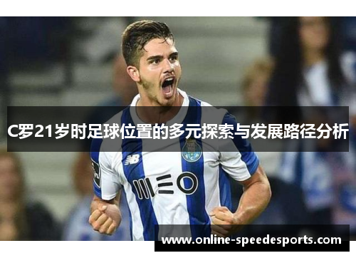 C罗21岁时足球位置的多元探索与发展路径分析 C罗21岁时足球位置的多元探索与发展路径分析