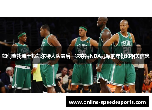 如何查找波士顿凯尔特人队最后一次夺得NBA冠军的年份和相关信息 如何查找波士顿凯尔特人队最后一次夺得NBA冠军的年份和相关信息