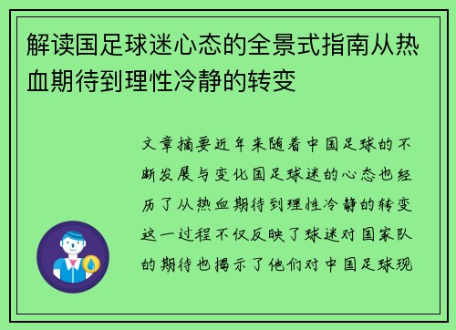 解读国足球迷心态的全景式指南从热血期待到理性冷静的转变