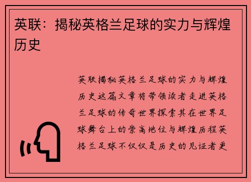 英联:揭秘英格兰足球的实力与辉煌历史 英联:揭秘英格兰足球的实力与辉煌历史