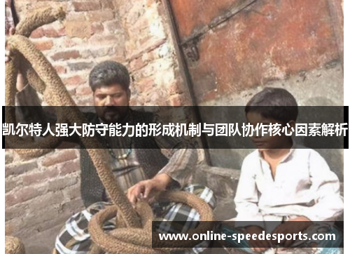 凯尔特人强大防守能力的形成机制与团队协作核心因素解析