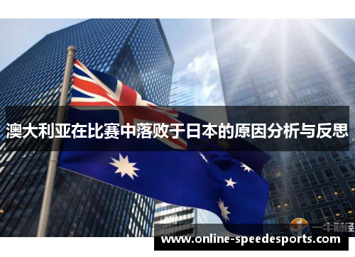 澳大利亚在比赛中落败于日本的原因分析与反思