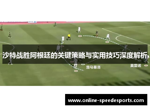 沙特战胜阿根廷的关键策略与实用技巧深度解析 沙特战胜阿根廷的关键策略与实用技巧深度解析