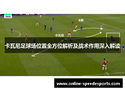 卡瓦尼足球场位置全方位解析及战术作用深入解读