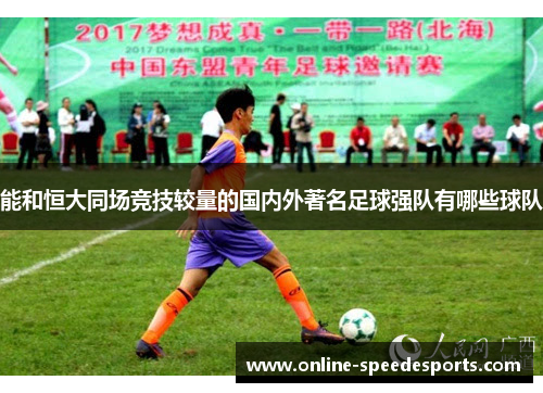能和恒大同场竞技较量的国内外著名足球强队有哪些球队 能和恒大同场竞技较量的国内外著名足球强队有哪些球队