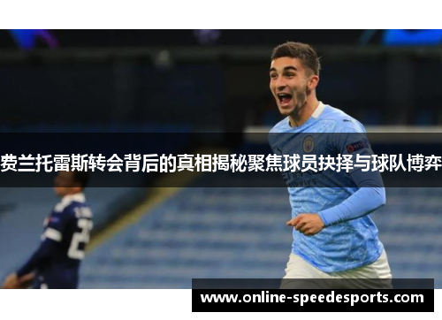 费兰托雷斯转会背后的真相揭秘聚焦球员抉择与球队博弈 费兰托雷斯转会背后的真相揭秘聚焦球员抉择与球队博弈