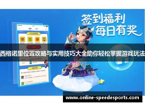 西格诺里位置攻略与实用技巧大全助你轻松掌握游戏玩法