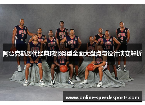 阿贾克斯历代经典球服类型全面大盘点与设计演变解析 阿贾克斯历代经典球服类型全面大盘点与设计演变解析