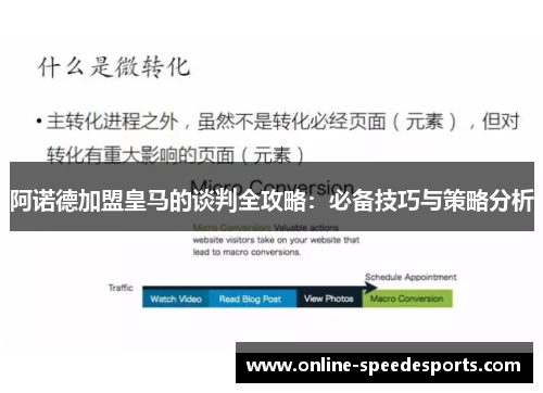 阿诺德加盟皇马的谈判全攻略:必备技巧与策略分析 阿诺德加盟皇马的谈判全攻略:必备技巧与策略分析