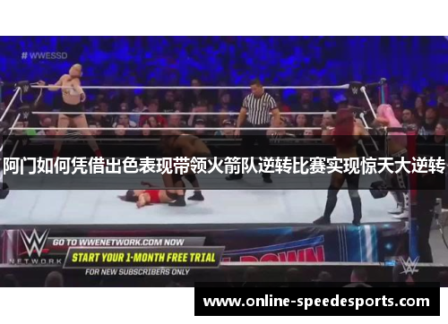 阿门如何凭借出色表现带领火箭队逆转比赛实现惊天大逆转