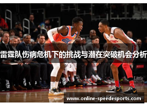 雷霆队伤病危机下的挑战与潜在突破机会分析