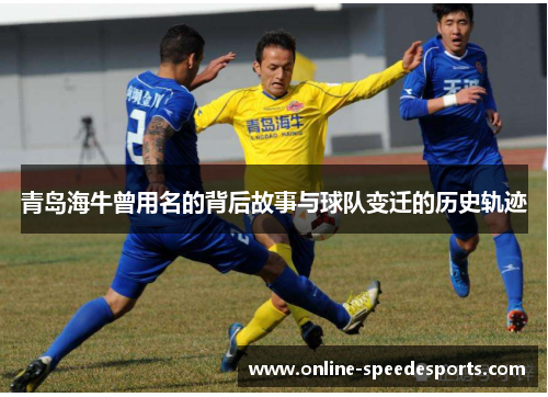 青岛海牛曾用名的背后故事与球队变迁的历史轨迹