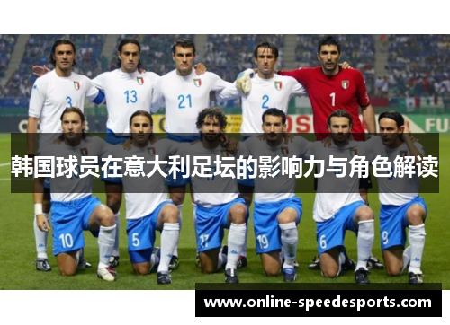 韩国球员在意大利足坛的影响力与角色解读 韩国球员在意大利足坛的影响力与角色解读