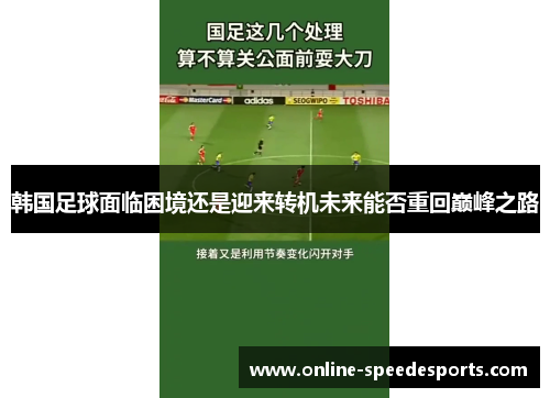 韩国足球面临困境还是迎来转机未来能否重回巅峰之路