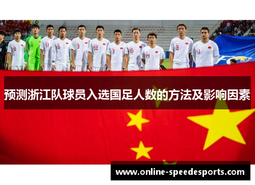 预测浙江队球员入选国足人数的方法及影响因素 预测浙江队球员入选国足人数的方法及影响因素