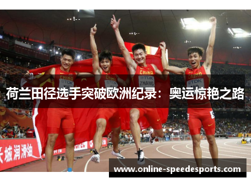 荷兰田径选手突破欧洲纪录：奥运惊艳之路