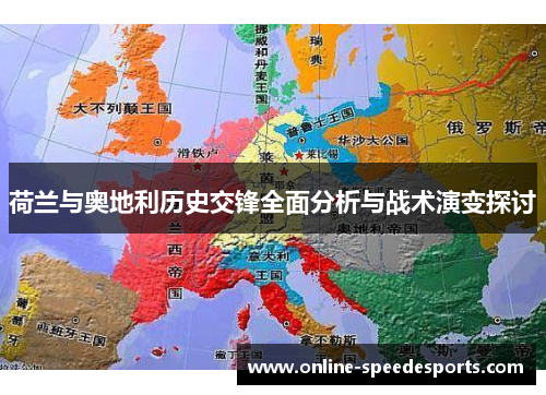 荷兰与奥地利历史交锋全面分析与战术演变探讨 荷兰与奥地利历史交锋全面分析与战术演变探讨