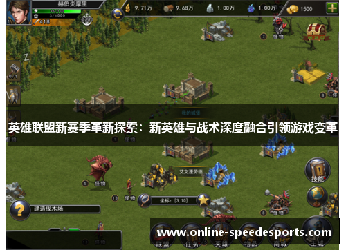 英雄联盟新赛季革新探索：新英雄与战术深度融合引领游戏变革