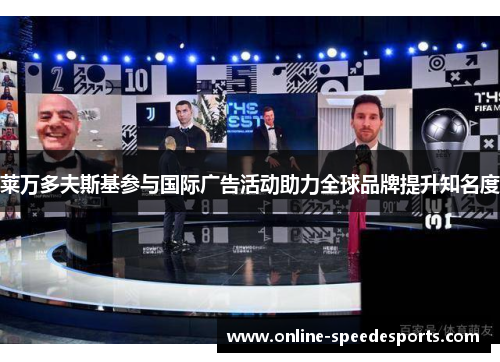莱万多夫斯基参与国际广告活动助力全球品牌提升知名度 莱万多夫斯基参与国际广告活动助力全球品牌提升知名度
