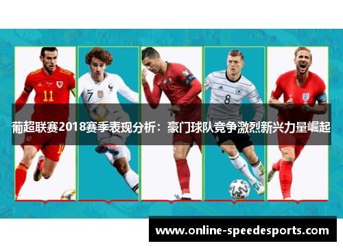 葡超联赛2018赛季表现分析:豪门球队竞争激烈新兴力量崛起 葡超联赛2018赛季表现分析:豪门球队竞争激烈新兴力量崛起
