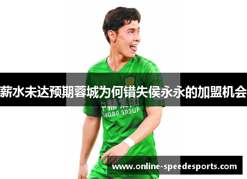 薪水未达预期蓉城为何错失侯永永的加盟机会 薪水未达预期蓉城为何错失侯永永的加盟机会