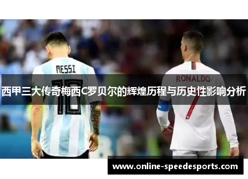 西甲三大传奇梅西C罗贝尔的辉煌历程与历史性影响分析