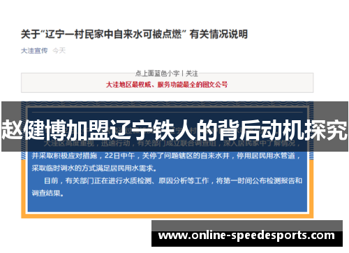 赵健博加盟辽宁铁人的背后动机探究 赵健博加盟辽宁铁人的背后动机探究