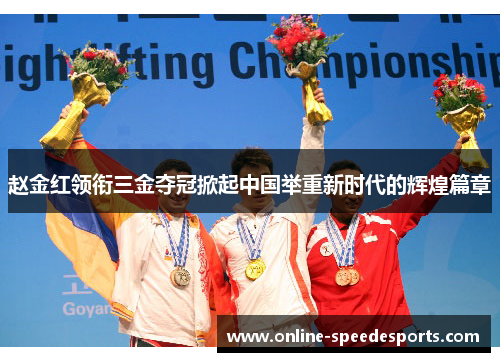 赵金红领衔三金夺冠掀起中国举重新时代的辉煌篇章 赵金红领衔三金夺冠掀起中国举重新时代的辉煌篇章