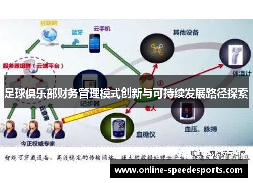 足球俱乐部财务管理模式创新与可持续发展路径探索 足球俱乐部财务管理模式创新与可持续发展路径探索