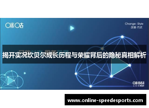 揭开实况坎贝尔成长历程与荣耀背后的隐秘真相解析 揭开实况坎贝尔成长历程与荣耀背后的隐秘真相解析