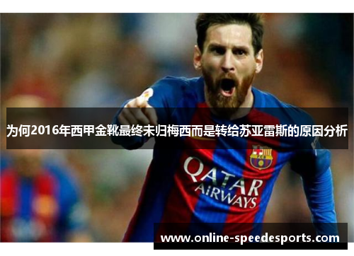 为何2016年西甲金靴最终未归梅西而是转给苏亚雷斯的原因分析