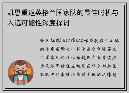 凯恩重返英格兰国家队的最佳时机与入选可能性深度探讨 凯恩重返英格兰国家队的最佳时机与入选可能性深度探讨