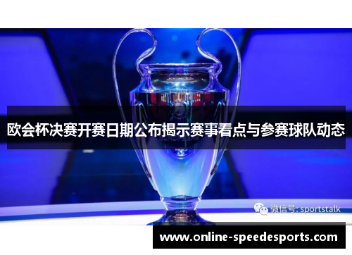 欧会杯决赛开赛日期公布揭示赛事看点与参赛球队动态