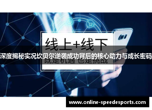 深度揭秘实况坎贝尔逆袭成功背后的核心动力与成长密码