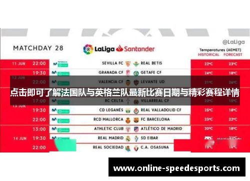 点击即可了解法国队与英格兰队最新比赛日期与精彩赛程详情 点击即可了解法国队与英格兰队最新比赛日期与精彩赛程详情