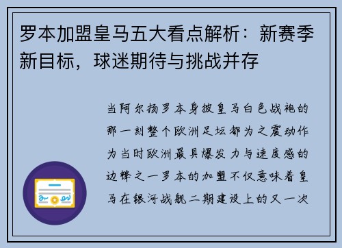 罗本加盟皇马五大看点解析:新赛季新目标,球迷期待与挑战并存 罗本加盟皇马五大看点解析:新赛季新目标,球迷期待与挑战并存