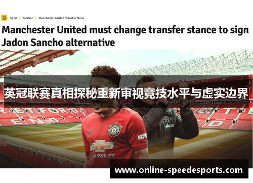 英冠联赛真相探秘重新审视竞技水平与虚实边界 英冠联赛真相探秘重新审视竞技水平与虚实边界