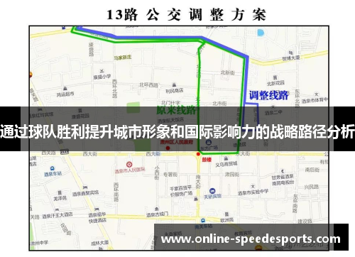 通过球队胜利提升城市形象和国际影响力的战略路径分析 通过球队胜利提升城市形象和国际影响力的战略路径分析