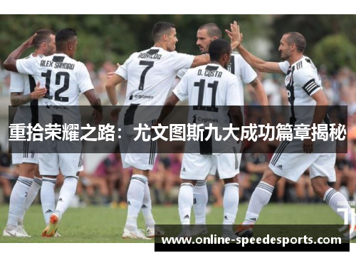 重拾荣耀之路:尤文图斯九大成功篇章揭秘 重拾荣耀之路:尤文图斯九大成功篇章揭秘