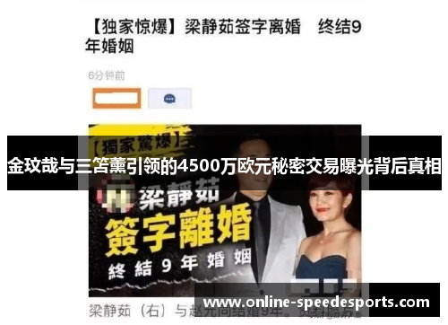 金玟哉与三笘薰引领的4500万欧元秘密交易曝光背后真相