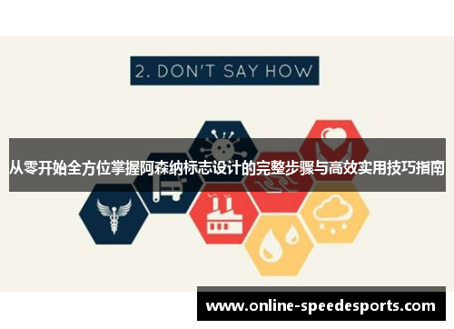 从零开始全方位掌握阿森纳标志设计的完整步骤与高效实用技巧指南 从零开始全方位掌握阿森纳标志设计的完整步骤与高效实用技巧指南