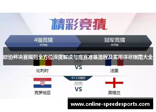 欧协杯决赛规则全方位深度解读与观赛准备流程及实用详尽指南大全 欧协杯决赛规则全方位深度解读与观赛准备流程及实用详尽指南大全