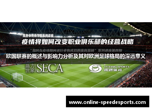 欧国联赛的概述与影响力分析及其对欧洲足球格局的深远意义 欧国联赛的概述与影响力分析及其对欧洲足球格局的深远意义
